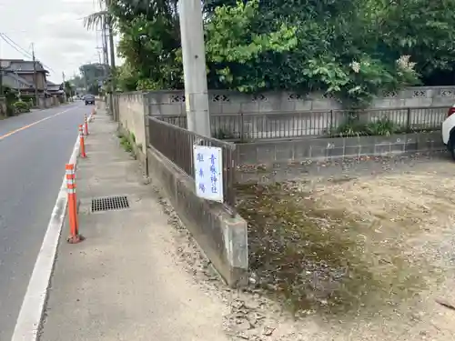 青麻神社(茨城県)