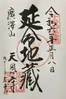 天恩寺の御朱印