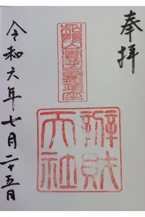 弁財天社の御朱印