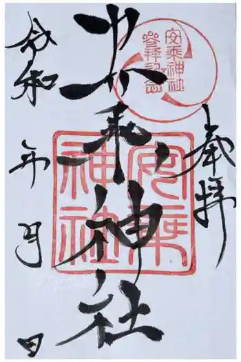 安乗神社の御朱印 2026年05月
