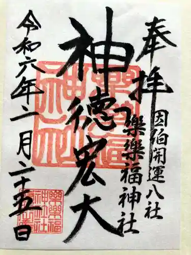 樂樂福神社の御朱印
