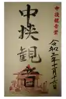 中挟慈心寺観音堂の御朱印