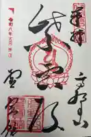 高野山霊寳館の御朱印