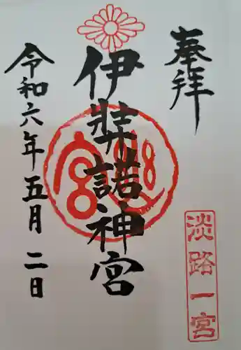 伊弉諾神宮(兵庫県)