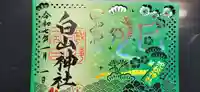 白山神社の御朱印