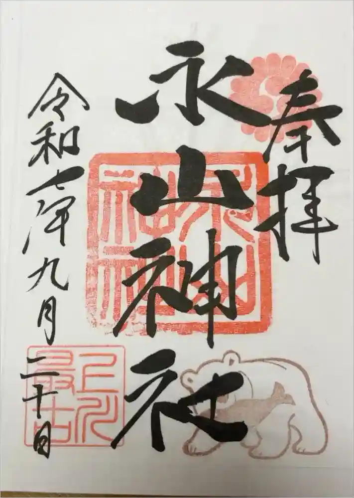 永山神社の御朱印
