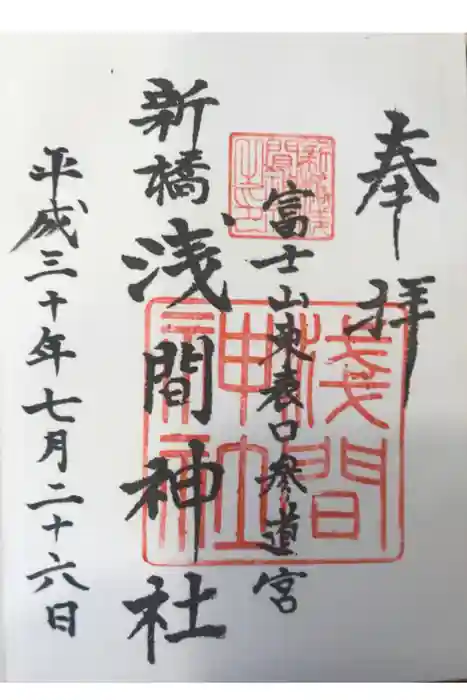 新橋浅間神社の御朱印