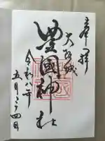 豊國神社の御朱印