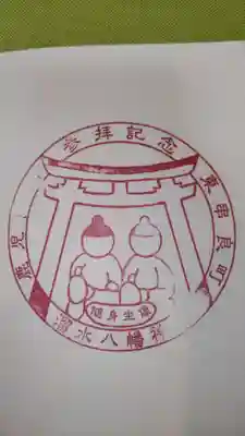 八幡神社の御朱印