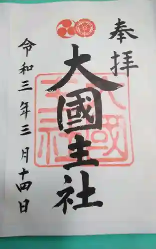 大國主社(京都府)