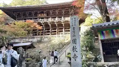 圓教寺(兵庫県)