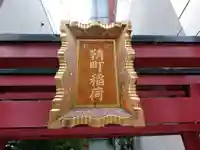 鞘町稲荷大明神のその他建物