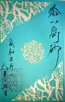 高砂神社の御朱印