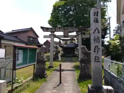 八幡社(富山県)