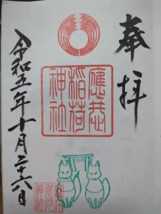 麻布氷川神社の御朱印