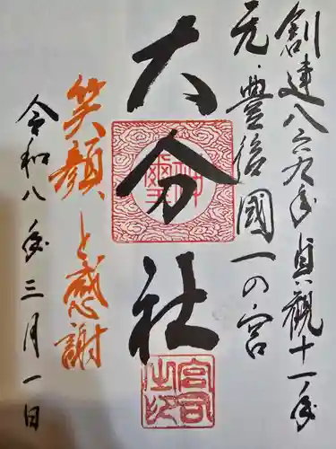 大分社の御朱印
