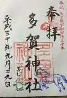 多賀神社の御朱印
