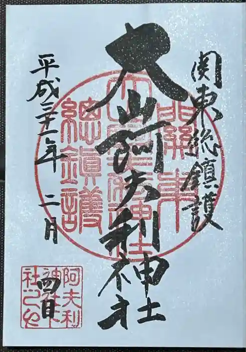 大山阿夫利神社の御朱印