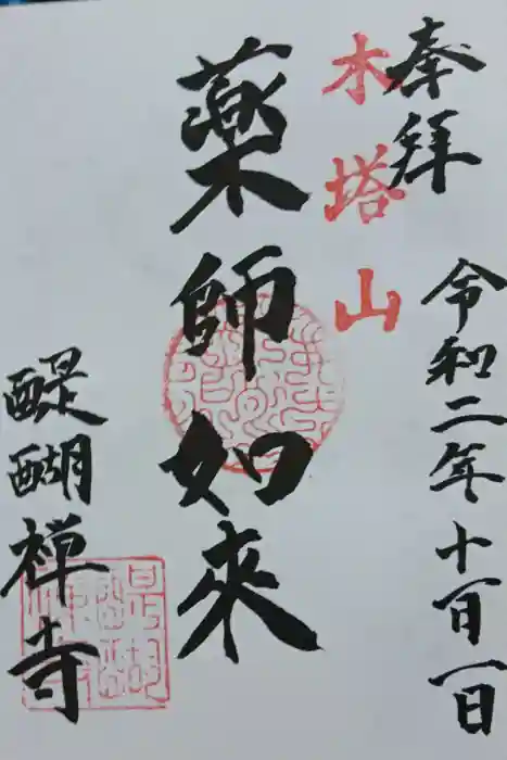 醍醐寺の御朱印