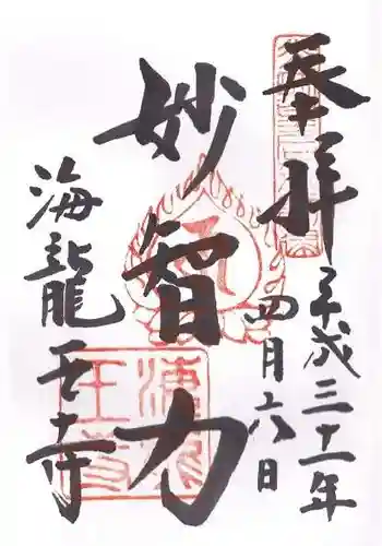 海龍王寺の御朱印