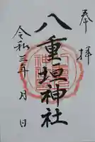 八重垣神社の御朱印