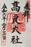 高良大社の御朱印