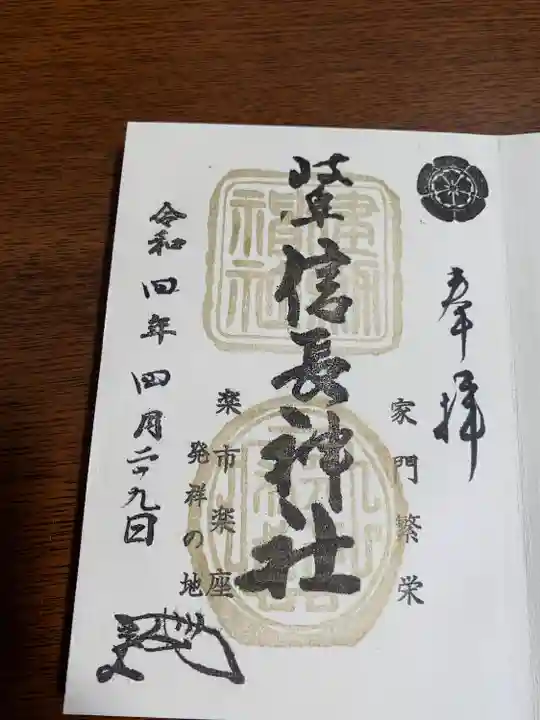 岐阜信長神社(橿森神社境内摂社)(岐阜県)