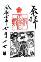 綱敷天満宮の御朱印