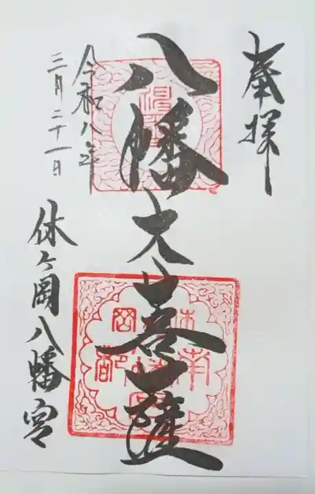 休ヶ岡八幡宮(薬師寺境内社)の{uncategorized: "未分類", other: "その他", undefined: "問題あり", building: "その他建物", grave: "お墓", sacred_gate: "鳥居", guardian: "狛犬", statue: "像", buddha: "仏像", history: "歴史", nature: "自然", garden: "庭園", animal: "動物", pagoda: "塔", temizu: "手水舎", mountain_gate: "山門・神門", sanctuary: "本殿・本堂", subordinate: "末社・摂社", art: "芸術", scenery: "景色", jizo: "地蔵", ema: "絵馬", goshuin: "御朱印", omikuji: "おみくじ", items: "授与品その他", amulet: "お守り", goshuincho: "御朱印帳", eats: "食事", festival: "お祭り", votive_dance: "神楽", shichigosan: "七五三参", wedding: "結婚式", experience: "体験その他", initially: "初詣", around: "周辺", anti_infection: "感染症対策"}