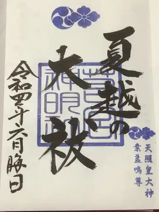 若宮神明社の御朱印