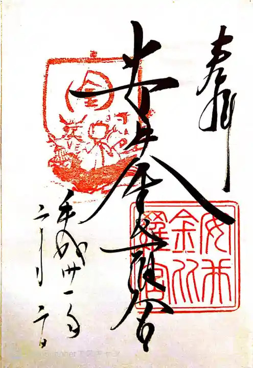 安井金比羅宮の御朱印