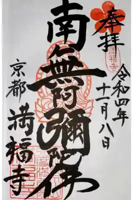 満福寺の御朱印