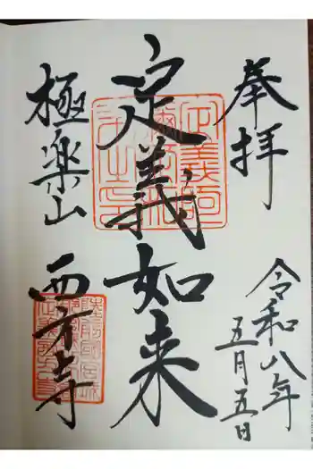 西方寺の御朱印 2026年05月