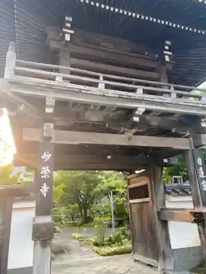 妙榮寺の山門・神門