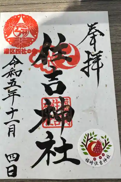 福崎住吉神社の御朱印