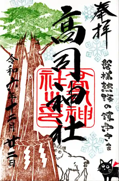高司神社〜むすびの神の鎮まる社〜の御朱印