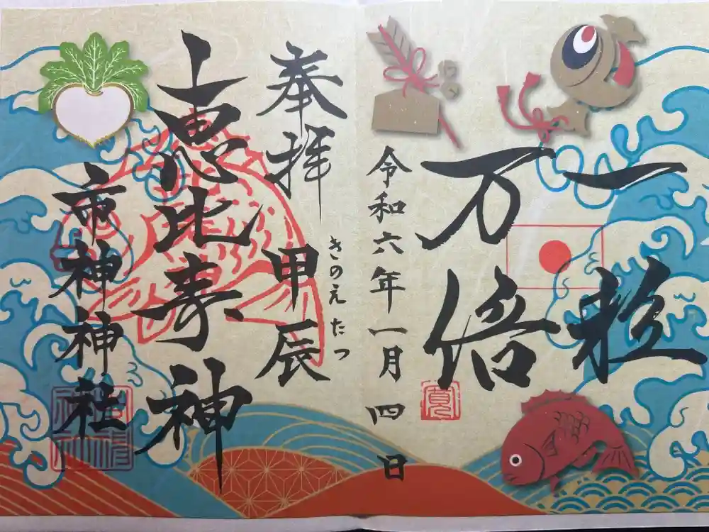 市神神社の御朱印