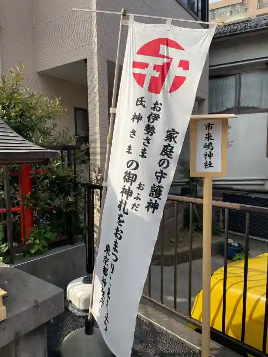 市来嶋神社(東京都)
