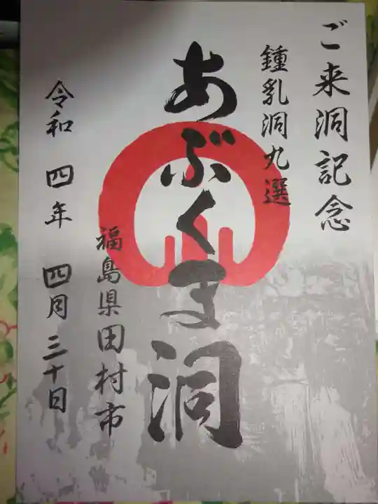阿武隈神社の御朱印