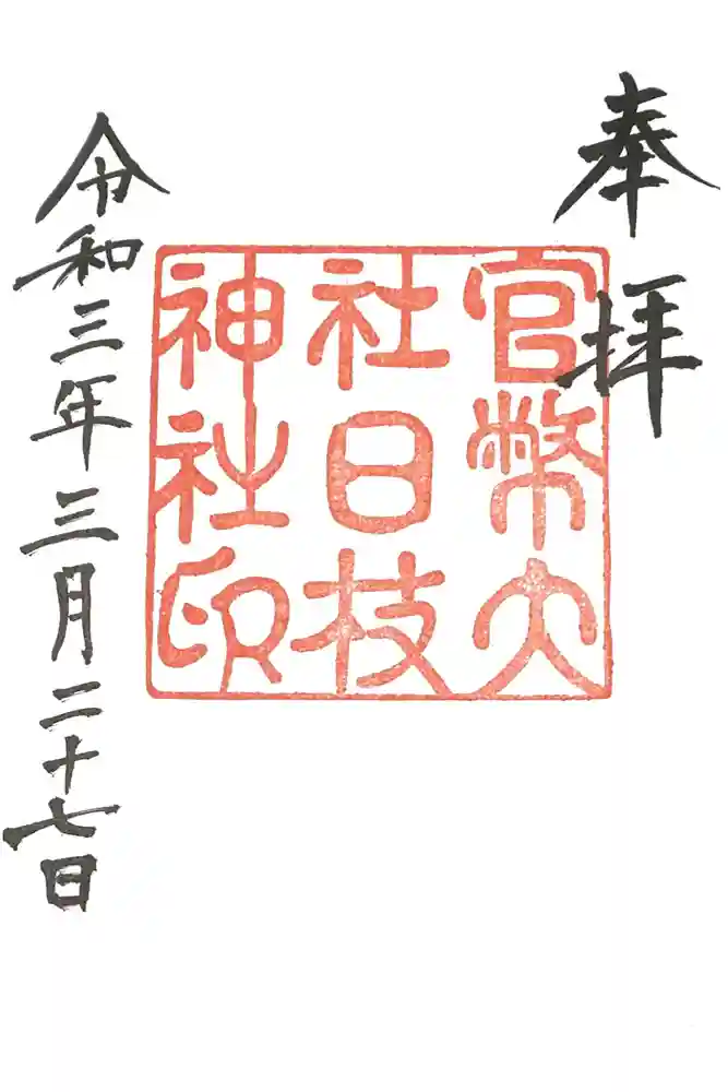 日枝神社の御朱印