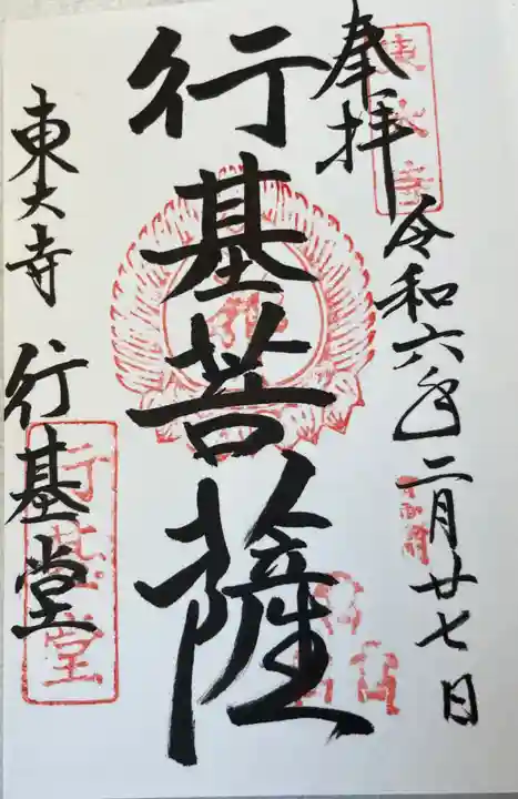 東大寺 行基堂の御朱印
