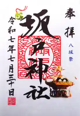 坂戸神社の御朱印