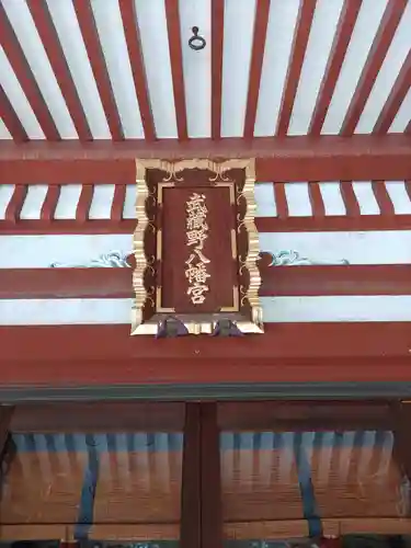武蔵野八幡宮のその他建物