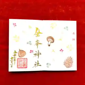 金峯神社の御朱印 2025年11月01日(土)〜(2025年10月26日(日) 14時57分42秒投稿)
