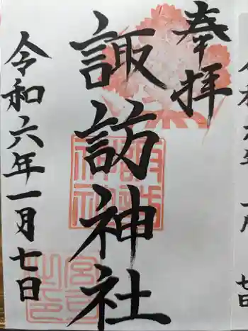 諏訪神社の御朱印 2024年01月