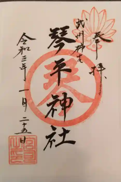 武州柿生琴平神社の御朱印