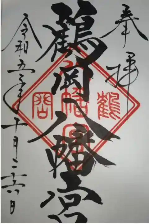 鶴岡八幡宮直書き御朱印