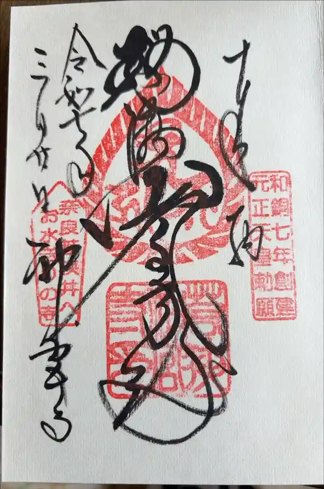 若狭神宮寺の御朱印