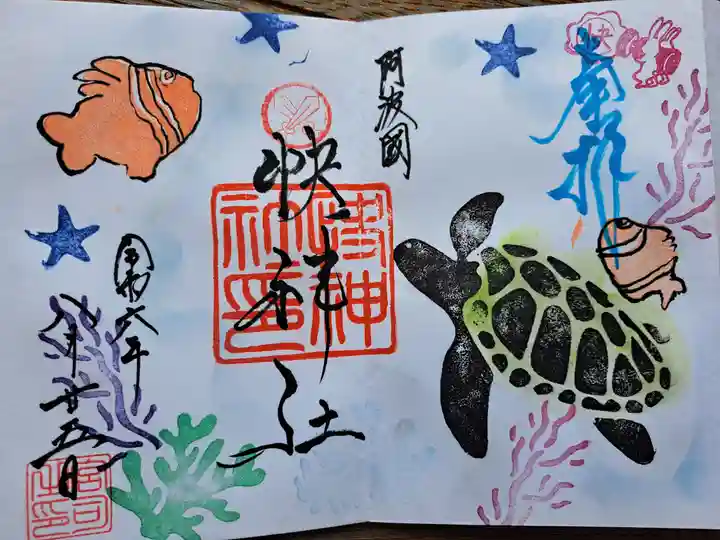 快神社の御朱印