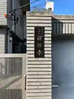 円照寺(東京都)